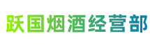 信阳市平桥跃国烟酒经营部