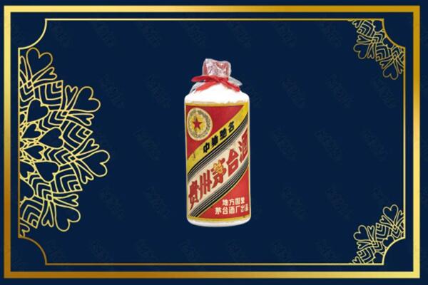 信阳市平桥回收五星茅台酒